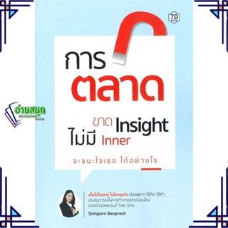 หนังสือ การตลาดขาด Insight ไม่มี Inner จะชนะใจฯ ผู้แต่ง สิรินพร บรรณประสิทธิ์ สนพ.7D BOOK หนังสือการตลาด