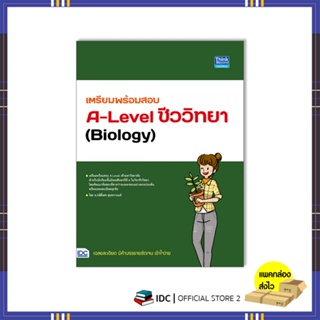 หนังสือ เตรียมพร้อมสอบ A-Level ชีววิทยา (Biology)9786164493797