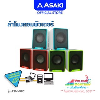 Asaki Computer Speaker ลำโพงคอมพิวเตอร์ตั้งโต๊ะ เชื่อมต่อผ่าน USB ปรับลด-เพิ่มเสียงด้านหลัง รุ่น ASW-585 [ขายตามสภาพ]