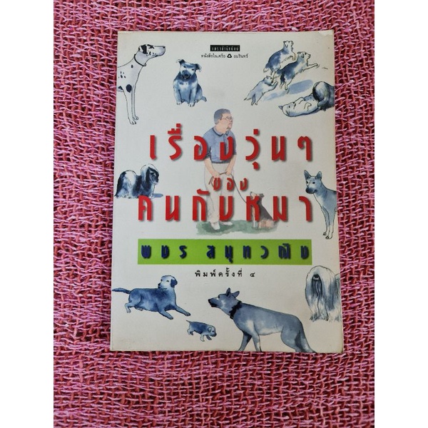 เรื่องวุ่น-ๆ-ของคนกับหมา-พชร-สมุทรวานิช