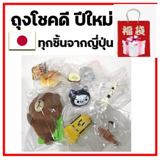 ถุงโชคดีปีใหม่ Lucky Bag ของสะสมจากญี่ปุ่น ราคาลดสุดๆๆ มีแค่ชุดเดียว รวมน่าร้ากกก 1