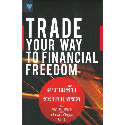 หนังสือtrade-your-way-to-financial-freedom-van-k-tharp-cafebooksshop