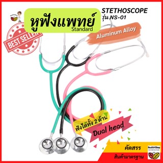 ✳️Z3💦 หูฟังหมอ หูฟังแพทย์ หูฟังนักศึกษา หูฟังพยาบาล STETHOSCOPE:NS-01 ฟังเสียงปอดหัวใจ ฟังเสียงได้ทั้ง2ด้าน (Dual type)