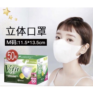 💯💚（พร้อมส่ง)V-fit 50ชิ้น หน้ากากญี่ปุ่น mask 3Dสีขาว #ไซส์ M-L