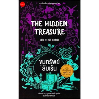 ขุมทรัพย์ลับเร้น The hidden treasure and other Stories รพินทรนาถ ฐากูร และคนอื่นๆ เขียน วิมล กุณราชา แปล