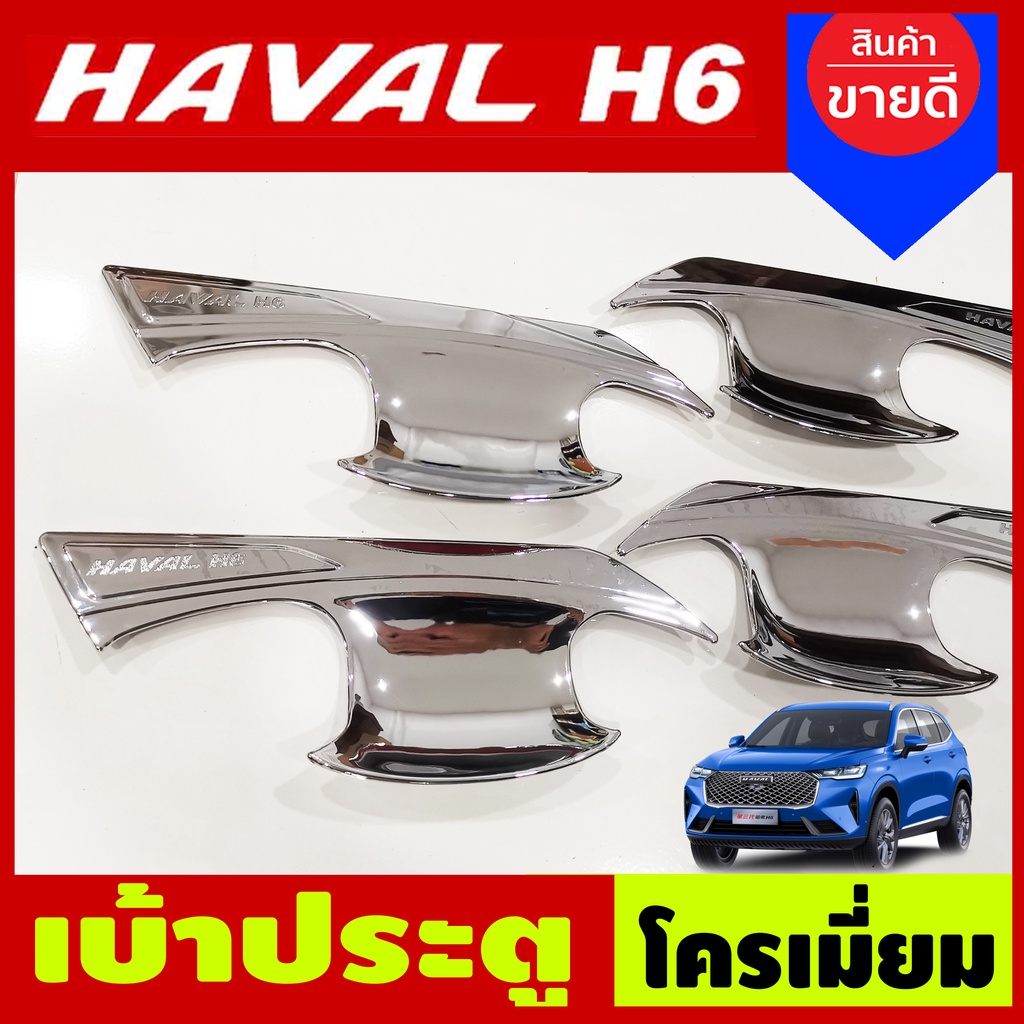 เบ้ารองมือประตู-เบ้าประตู-ถาดรองมือประตู-ชุบโครเมี่ยม-gwm-haval-h6-2021-a