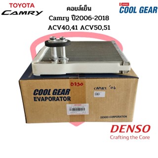 คอยล์เย็น ตู้แอร์ แคมรี่ CAMRY ACV40 ACV50 ปี2006-2018 Alphard ปี 08 CoolGear Denso  โตโยต้า Toyota Camry ไฮบริด คอยเย็น