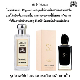 นำ้หอมGiorgio Armani Si Intense กลิ่นเทียบแบนรด์ กลิ่นใกล้เคียงช็อป90% หอมติดทนนาน กลิ่นหอมละมุนไม่ฉุน หัวเชื้อนำเข้าจาก