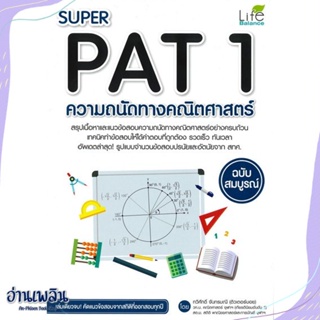 หนังสือ Super PAT 1 ความถนัดทางคณิตฯ ฉ.สมบูรณ์ สนพ.ยูทูมอร์โรว์ หนังสือคู่มือประกอบการเรียน #อ่านเพลิน