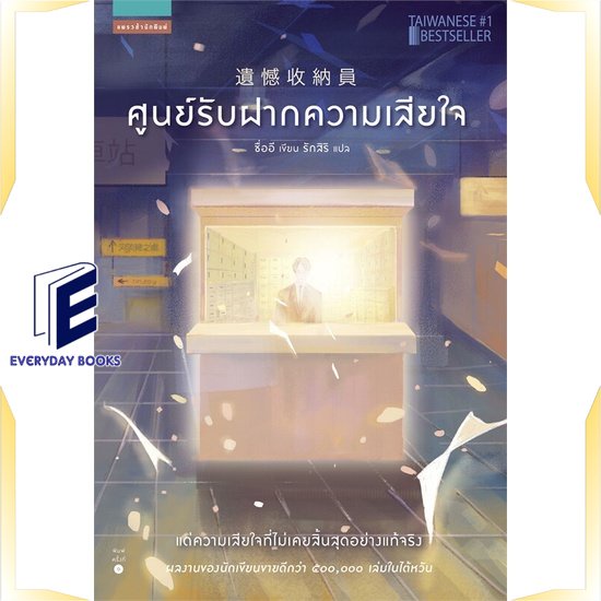 หนังสือ-ศูนย์รับฝากความเสียใจ-หนังสือวรรณกรรมแปล-สะท้อนชีวิตและสังคม-สินค้าพร้อมส่ง