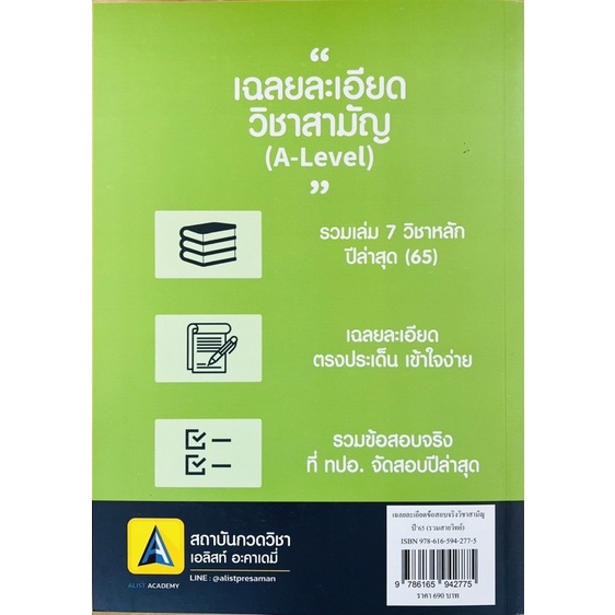 เฉลยละเอียด-วิชาสามัญ-a-level-ข้อสอบจริงปี65-9786165942775-c111