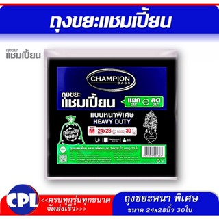 ถุงขยะแชมเปี้ยน แบบหนาพิเศษ Champion รับน้ำหนักได้มาก เนื้อหนา ขนาด24x28" 30 ใบ สินค้าพร้อมส่ง จัดส่งเร็ว