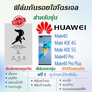 ฟิล์มไฮโดรเจล เต็มจอ ตรงรุ่น Huawei Mate40,Mate 40E,Mate40 Pro,Mate40 Pro Plus ฟรี!อุปกรณ์ติดฟิล์ม