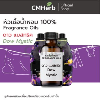 หัวเชื้อน้ำหอม กลิ่นน้ำยาปรับผ้านุ่ม ดาว แมสทริค (Dow Mystic)