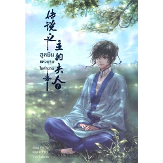 หนังสือ ฮูหยินแห่งบุรุษในตำนาน เล่ม 1 ผู้เขียน: Yun Ya  สำนักพิมพ์: เฮอร์มิท #Books of Life