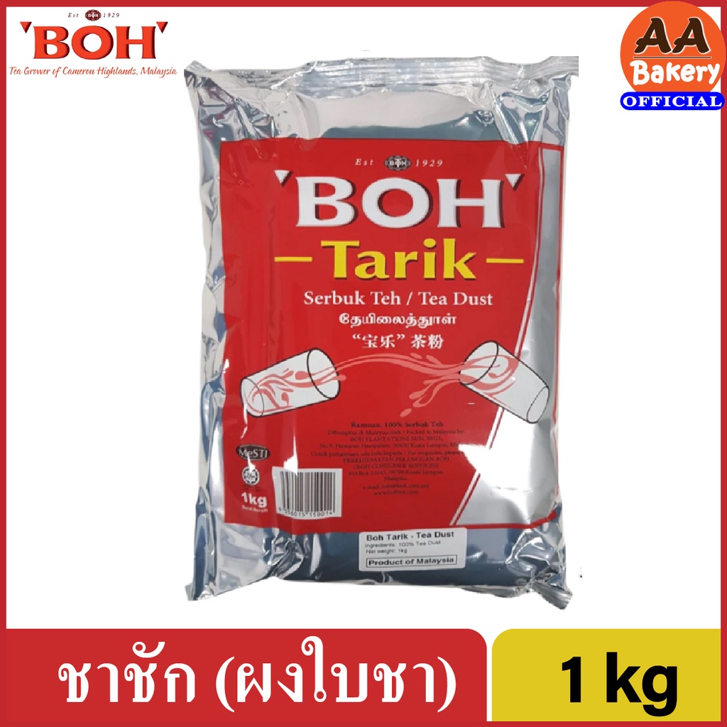 พร้อมส่ง-ผงชาชัก-ผงชาใต้-boh-tarik-ผงชาสำหรับทำชาชัก-frothy-milk-tea-1000-กรัม