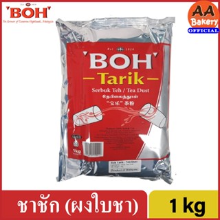 [พร้อมส่ง] ผงชาชัก ผงชาใต้ BOH TARIK ผงชาสำหรับทำชาชัก (Frothy Milk Tea) (1000 กรัม)