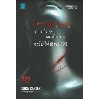 [พร้อมส่ง] หนังสือใหม่มือหนึ่ง ถ้ายังไม่รู้ว่าผมเป็นใครจะใบ้ให้อีกศพ I AM DEATH#     น้ำพุ