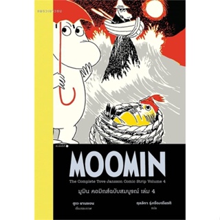 C111 MOOMIN 9786161852030 มูมิน คอมิกส์ ฉบับสมบูรณ์ เล่ม 4 ตูเว ยานซอน