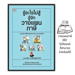 หนังสือ รู้อะไรไม่สู้รู้จักวางแผนภาษี : ภาษี การบริการจัดการ การลดหย่อนภาษี การเสียภาษี การวางแผนทางการเงิน