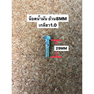 น้อตน้ำมัน 8MM เกลียว1.0 ยาว29MM (NT-OI-1)