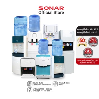 สินค้า SONAR ตู้กดน้ำดื่ม เครื่องทำน้ำร้อน-น้ำเย็น พร้อมเครื่องกรองน้ำในตัว