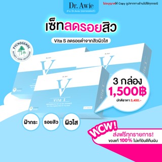 (ส่งฟรี) Vita S Dr.awie  แก้รอยสิว ลดฝ้ากระ จุดด่างดำ ผิวนุ่มลื่น สูตรแพทย์ Vita S ไวต้าเอส วิทต้าเอส หมอผึ้ง