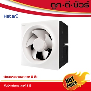 สินค้า Hatari พัดลมระบายอากาศ  8 นิ้ว VW20M2 (N)