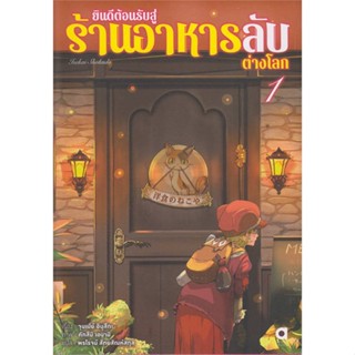 หนังสือ ยินดีต้อนรับสู่ร้านอาหารลับต่างโลก ล.1 สนพ.animag books หนังสือไลท์โนเวล (Light Novel) #BooksOfLife