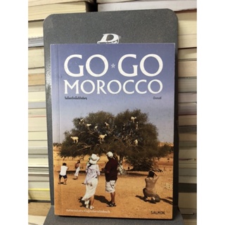 GO, GO MOROCCO โมร็อกโกนั้นโก้จริงๆ ผู้เขียน บีเบนซ์