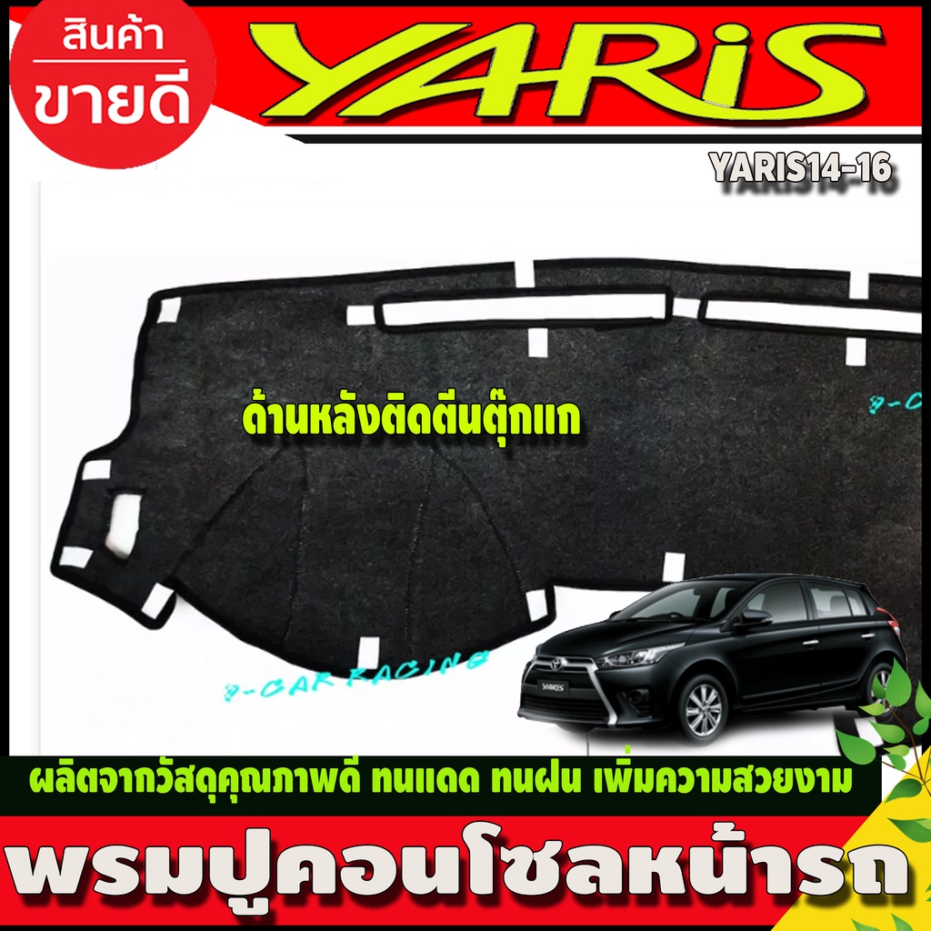 พรมปูคอนโซลหน้ารถ-พรมหน้ารถ-โตโยต้า-ยาริส-toyota-yaris-2014-2015-2016-ใส่ร่วมกันได้