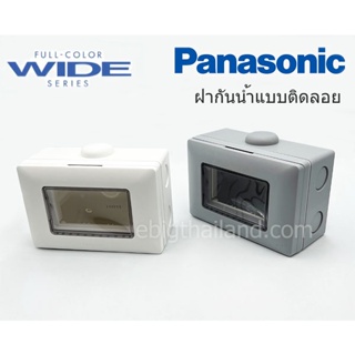 Panasonic ฝากันน้ำแบบติดลอย สำหรับรุ่น WIDE SERIES มีสีขาวและเทา