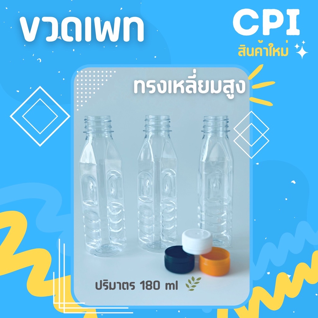 50-ใบ-ขวดพลาสติกใส-pet-ทรงเหลี่ยม-180-ml-food-grade-ราคาโรงงาน-ขวด-พร้อมฝา-เลือกสีฝาได้-ส่งตรงจากโรงงาน