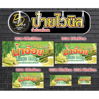 ภาพหน้าปกสินค้าป้ายไวนิลน้ำอ้อยคั้นสด 100%  มีขนาดให้เลือก เจาะตาไก่ ที่เกี่ยวข้อง