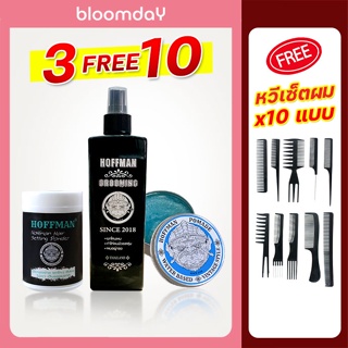 [ฟรีส่ง+3ฟรี10] Hoffman สเปรย์ฉีดผม + แป้งแต่งผม + pomade water based (กลิ่นใดก็ได้) เซ็ตผมชาย เจลแต่งผมชายวินเทจ