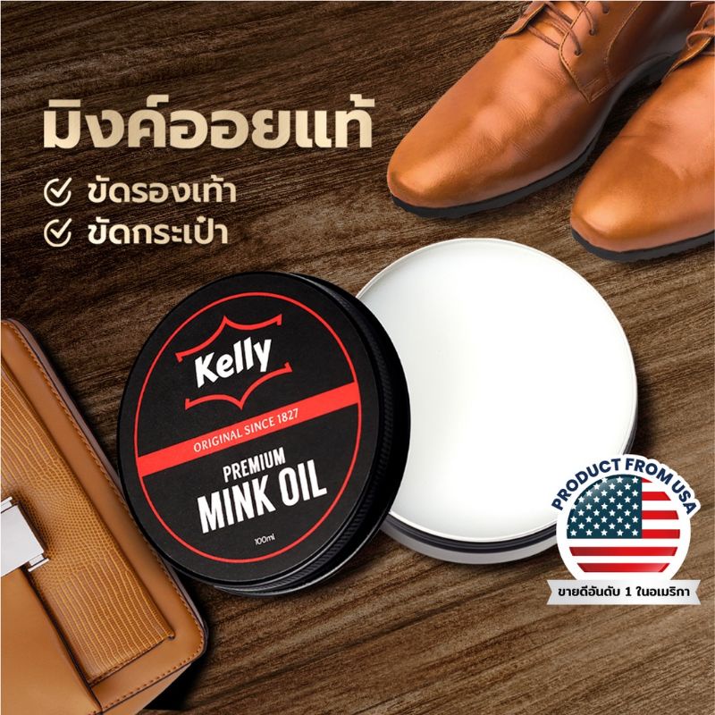 ภาพหน้าปกสินค้าKELLY Mink Oil เคลลี่ มิงค์ออยล์​ ไขปลาวาฬ​ บำรุงรักษารองเท้าหนังเรียบ 100 ml จากร้าน solitaire_official_shop บน Shopee