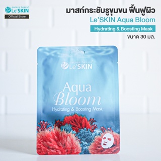 เลอสกิน อควา บลูม มาสก์ 30 มล. มาสก์กระชับรูขุมขน ฟื้นฟูผิว (LeSKIN Aqua Bloom Hydrating &amp; Boosting Mask)