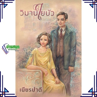 หนังสือ วิมานใยบัว ผู้แต่ง เนียรปาตี สนพ.สำนักพิมพ์แสงดาว หนังสือนิยายโรแมนติก