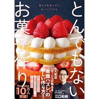 ตำราขนมของ เชฟ Kazuaki Eguchi - Popular patissier/chocolatier ภาษาญี่ปุ่น