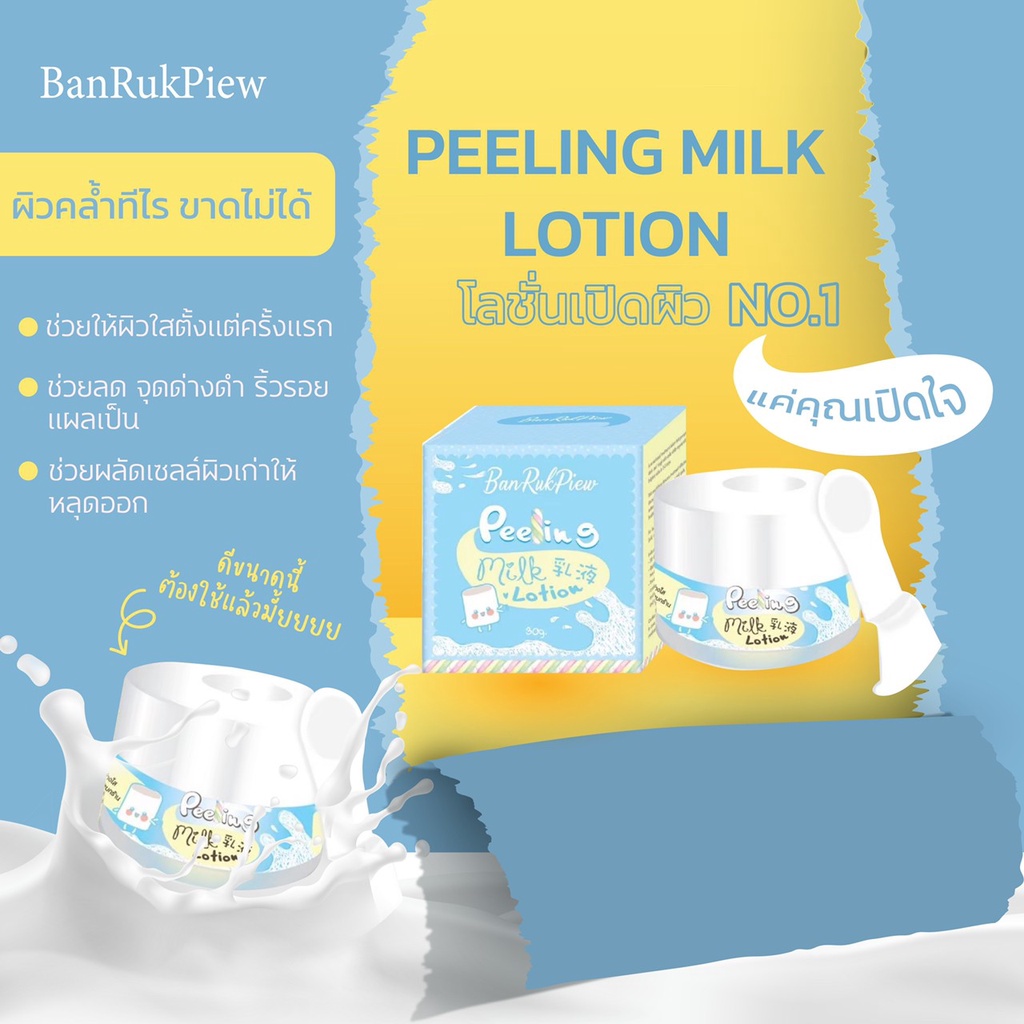 peeling-milk-lotion-โลชั่นลอกผิวกาย