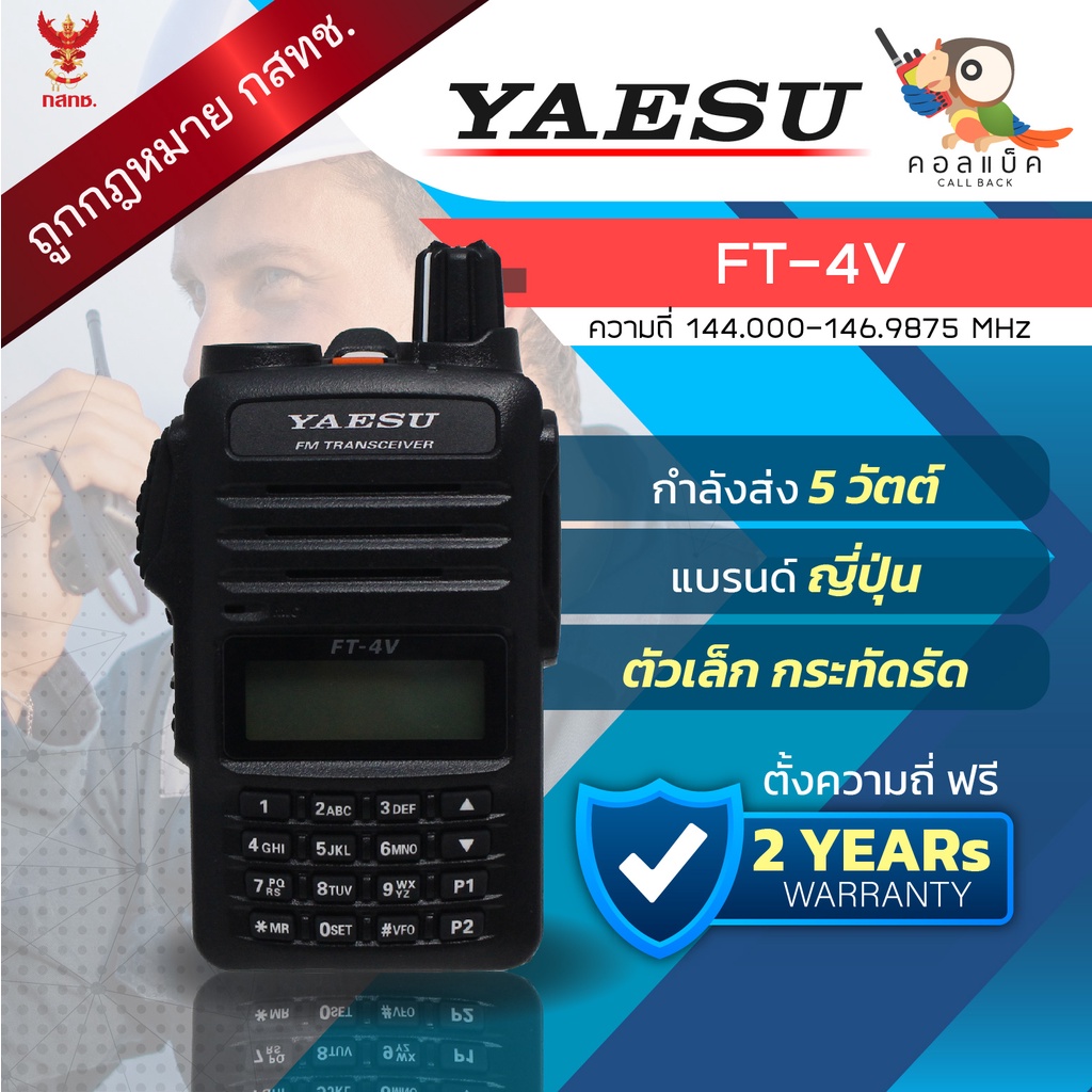 วิทยุสื่อสาร-yaesu-ft-4v-สามารถให้ทางร้านตั้งช่องความถี่ฟรี-อุปกรณ์ครบเซ็ต-เครื่องถูกต้องตามกฎหมาย