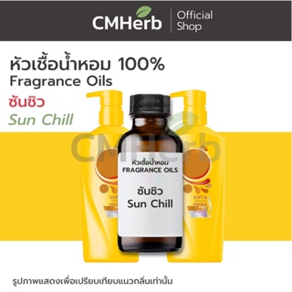 หัวเชื้อน้ำหอม กลิ่นซันชิว (Sun Chill)