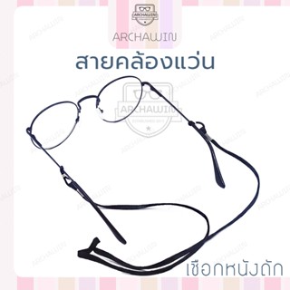 Archawin สายคล้องแว่นตา สายคล้องแว่น งาน Handmade สไตล์วินเทจ เชือกหนังถักคุณภาพดี สวยเท่ห์ มีสไตล์ รุ่น Vintage  Rope