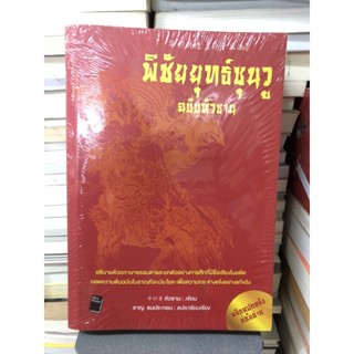 พิชัยยุทธ์ซุนวู ฉบับหัวซาน ผู้เขียน Hua Shan (หัวซาน) ผู้แปล ชาญ ธนประกอบ (ใหม่ในซีล)