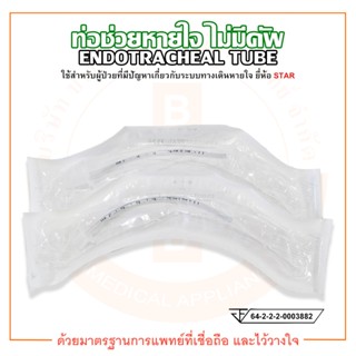 ท่อช่วยหายใจ ไม่มีคัพ ENDOTRACHEAL TUBE (without cuff) ยี่ห้อ STAR