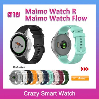 พร้อมส่ง สายซิลิโคน Maimo Watch R / Maimo Watch Flowสายรัดข้อมือ Maimo Watch R GPS สายรัดข้อมือ เปลี่ยนได้ อุปกรณ์