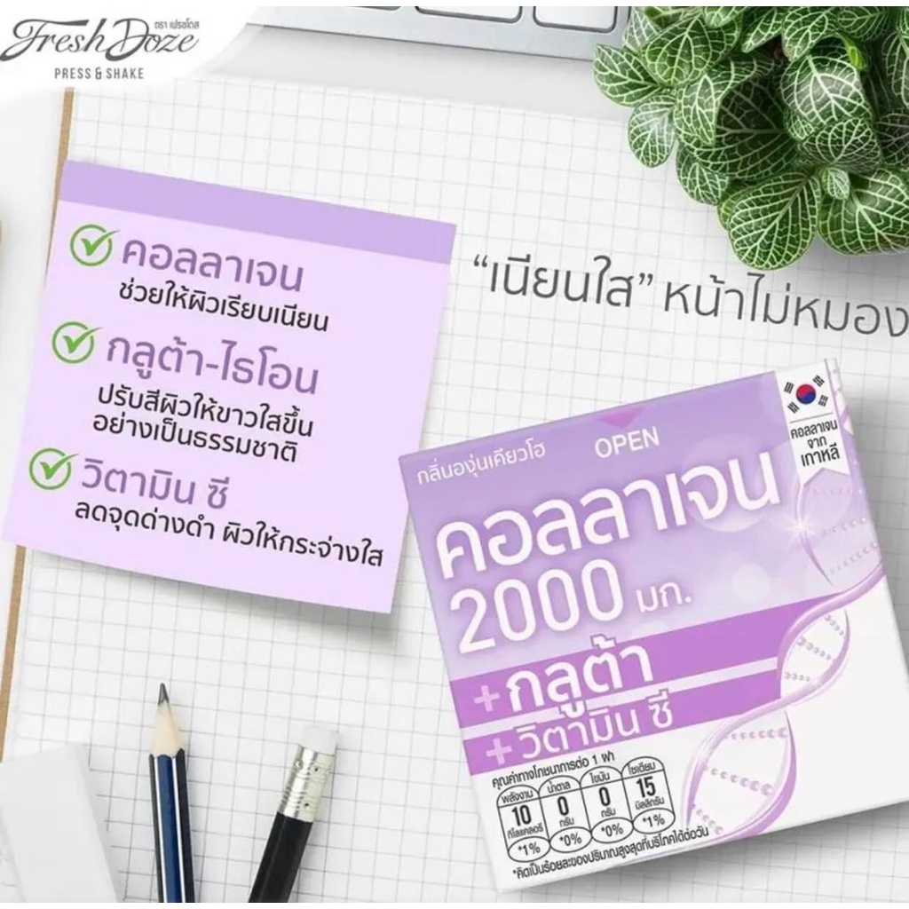 คอลลาเจนเฟรชโดส-กลิ่นองุ่น2000กูลต้า