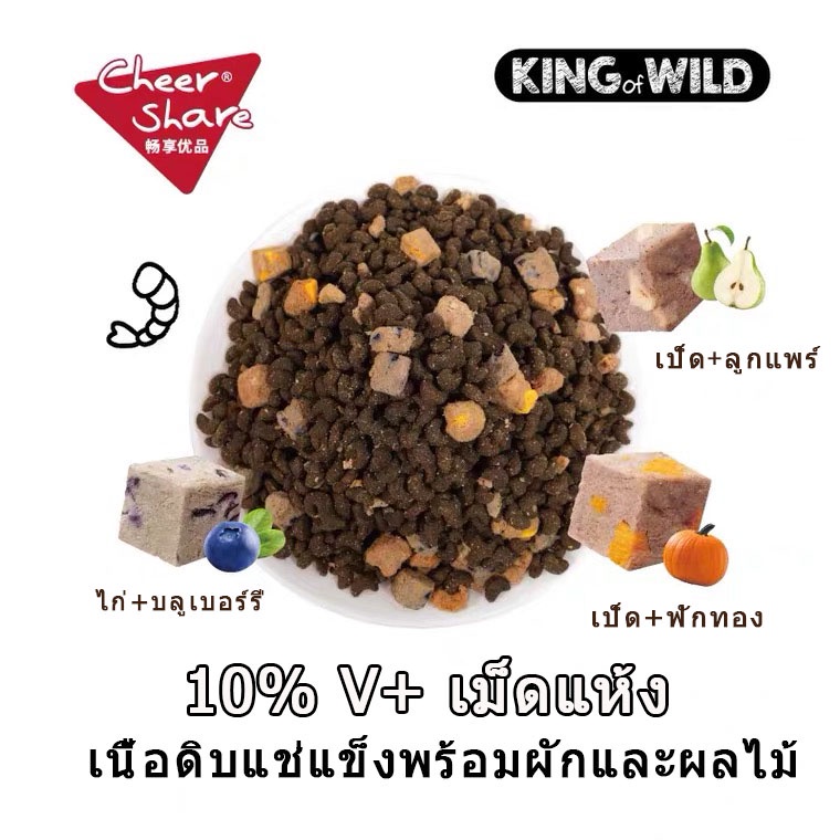 ส่งจากไทย-cheershare-king-of-wild-สูตร-freeze-dried-อาหารสุนัข-เนื้อสดและผลไม้ตระกูลเบอร์รี่-อาหารสุนัข-เกรด-holistic-grain-free