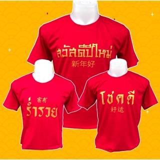 เสื้อร่ำรวย สวัสดีปีใหม่ สกรีนข้อความด้วยสีทอง หรู ดูพรีเมี่ยม พร้อมส่ง