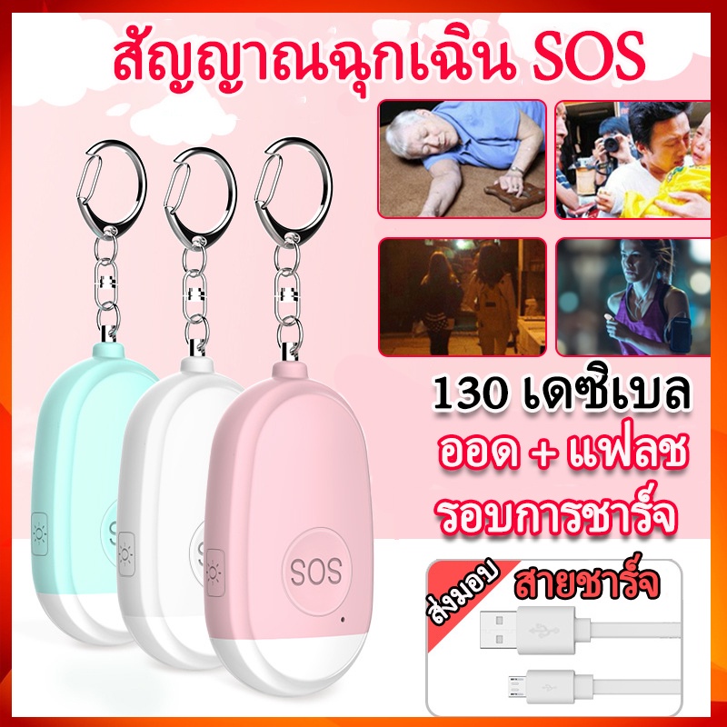 เสียงขอความช่วยเหลือ-สัญญาณเตือนภัยฉุกเฉิน-sos-พวงกุญแจเตือนภัย-130db-สำหรับเด็กผู้หญิงผู้สูงอายุนักเรียนไนท์วอล์คเกอร์-พวงกุญแจขอความช่วยเหลือ-กดปุ่มกระตุ้นอันตรายให้พวกอันธพาลตกใจ-เสียงดัง-พวงกุญแจป